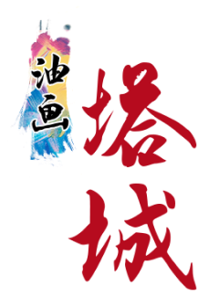 油畫塔城