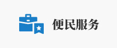 便民服務(wù)