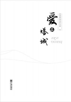 愛在塔城
