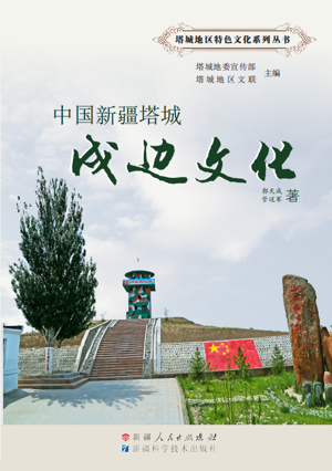 戍邊文化