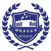 塔城市公安局