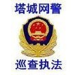 塔城網警巡查執法