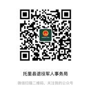 托里縣退役軍人事務局