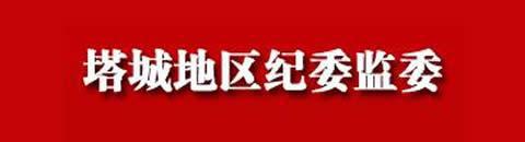 中共塔城紀律檢查委員會