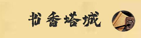 書香塔城