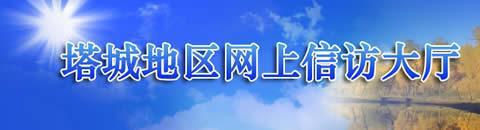 塔城地區網上信訪大廳